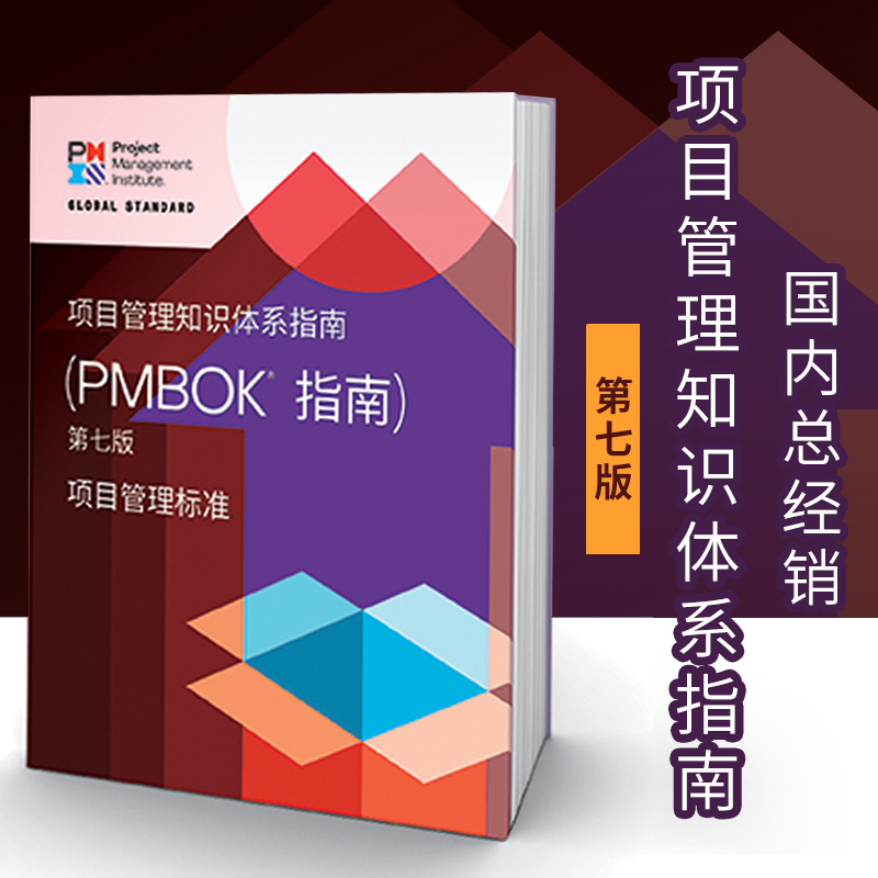 项目管理知识体系指南 （PMBOK指南）第七版 中文版 PMP考试指定教材